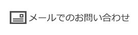 メールでのお問い合わせ