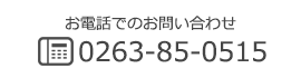 お電話でのお問い合わせ 0263-85-0515