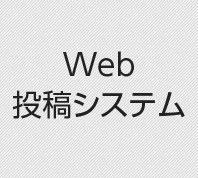 Web投稿システム