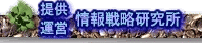 情報戦略研究所