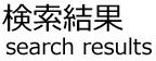 検索結果
