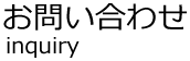 お問い合わせ完了
