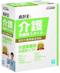 会計王15介護事業所スタイル